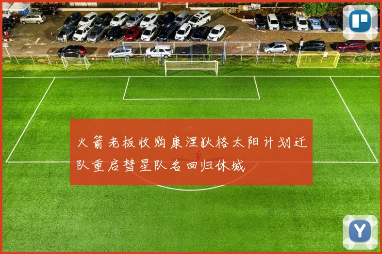 火箭老板收购康涅狄格太阳计划迁队重启彗星队名回归休城