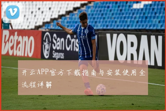 开云APP官方下载指南与安装使用全流程详解