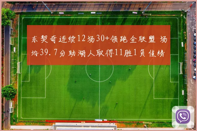 东契奇连续12场30+领跑全联盟 场均39.7分助湖人取得11胜1负佳绩