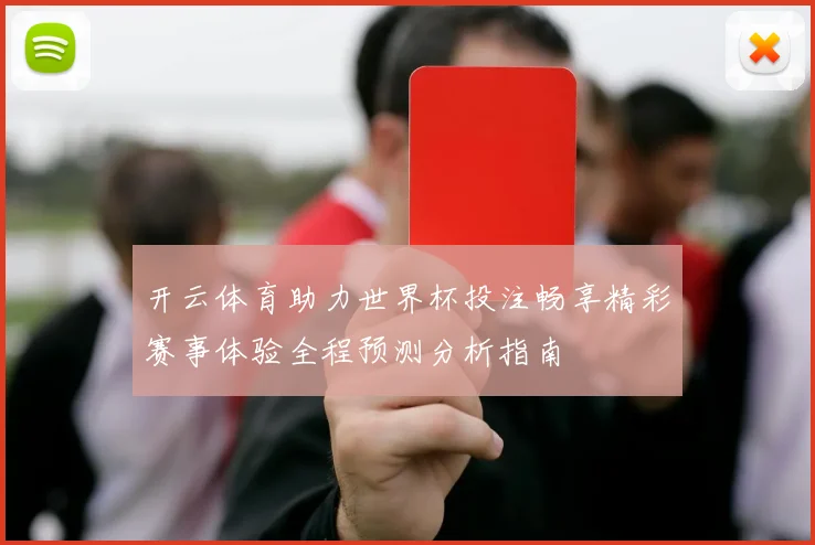 开云体育助力世界杯投注畅享精彩赛事体验全程预测分析指南