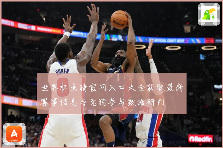 世界杯竞猜官网入口大全获取最新赛事信息与竞猜参与数据研判