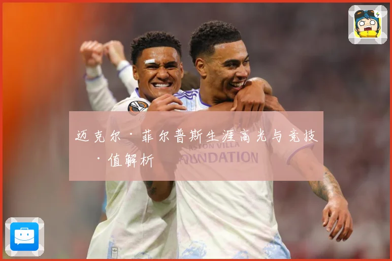迈克尔·菲尔普斯生涯高光与竞技价值解析