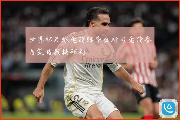 世界杯足球竞猜赔率分析与竞猜参与策略数据研判