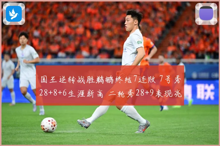国王逆转战胜鹈鹕终结7连败 7号秀28+8+6生涯新高 二轮秀28+9表现亮眼
