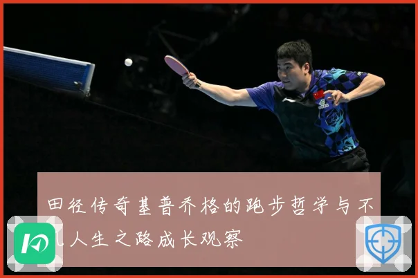 田径传奇基普乔格的跑步哲学与不凡人生之路成长观察
