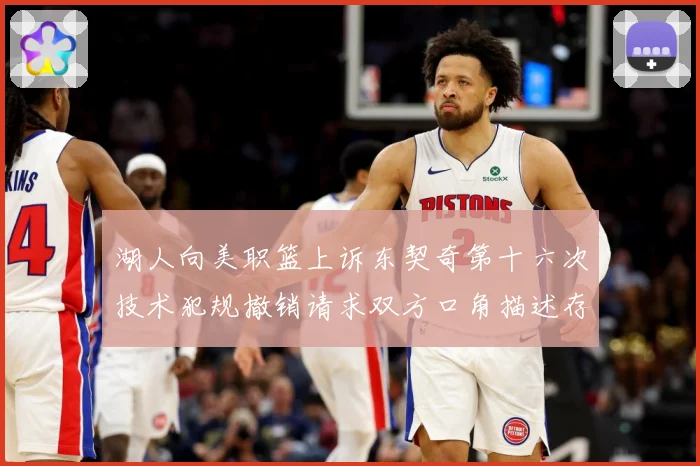 湖人向美职篮上诉东契奇第十六次技术犯规撤销请求双方口角描述存赛场复盘