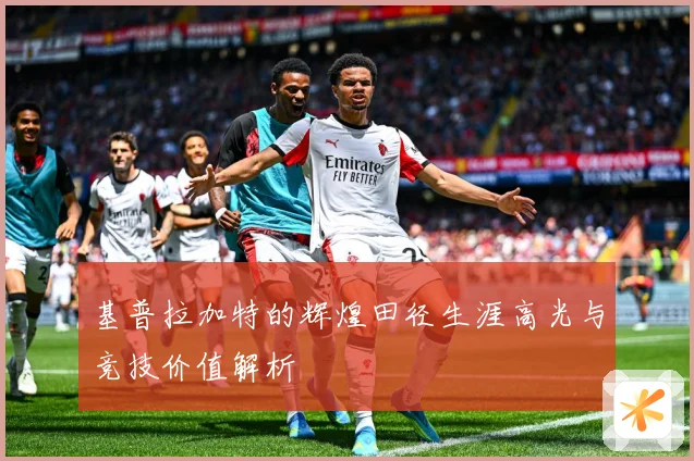 基普拉加特的辉煌田径生涯高光与竞技价值解析