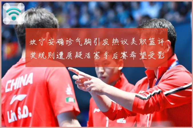 坎宁安确诊气胸引发热议美职篮评奖规则遭质疑活塞季后赛希望受影赛场复盘