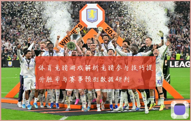 体育竞猜游戏解析竞猜参与技巧提升胜率与赛事预测数据研判
