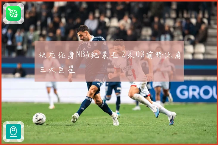 状元化身NBA纪录王 2米03前锋比肩三大巨星