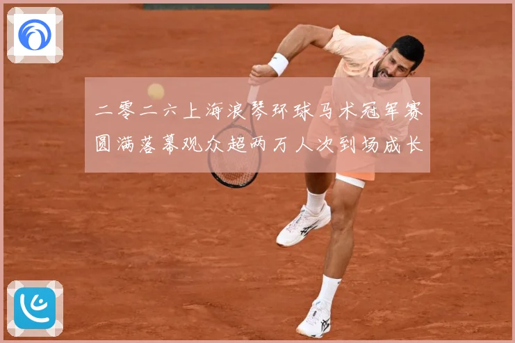 二零二六上海浪琴环球马术冠军赛圆满落幕观众超两万人次到场成长观察