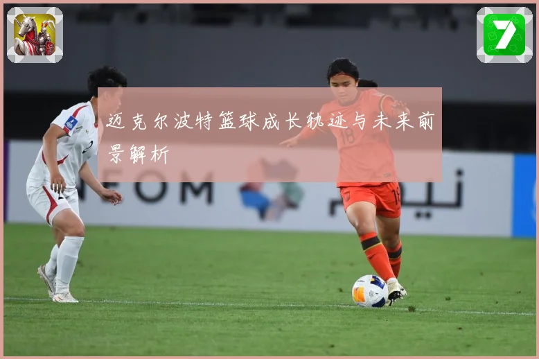 迈克尔波特篮球成长轨迹与未来前景解析