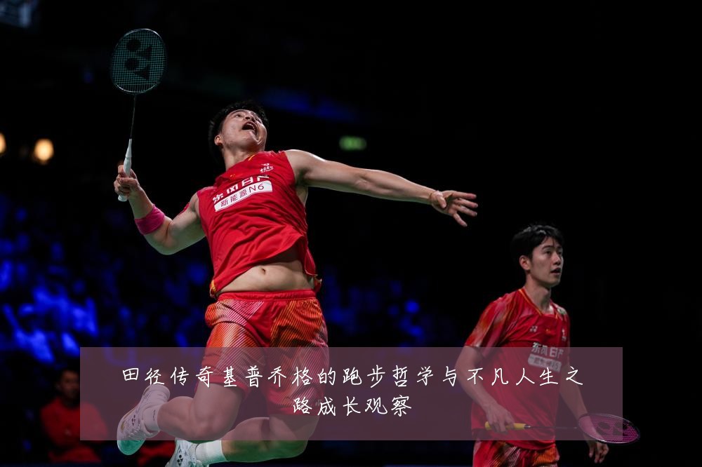 田径传奇基普乔格的跑步哲学与不凡人生之路成长观察