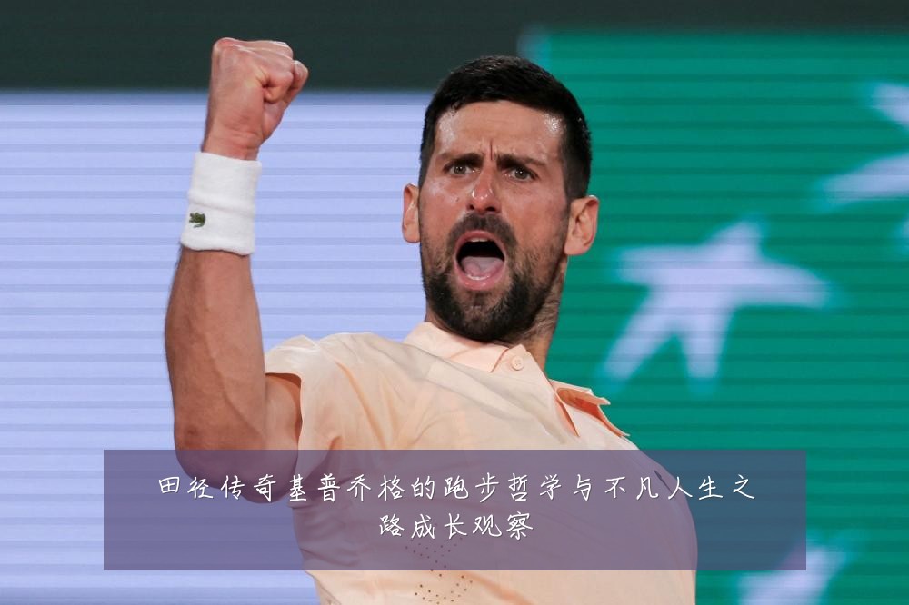 田径传奇基普乔格的跑步哲学与不凡人生之路成长观察
