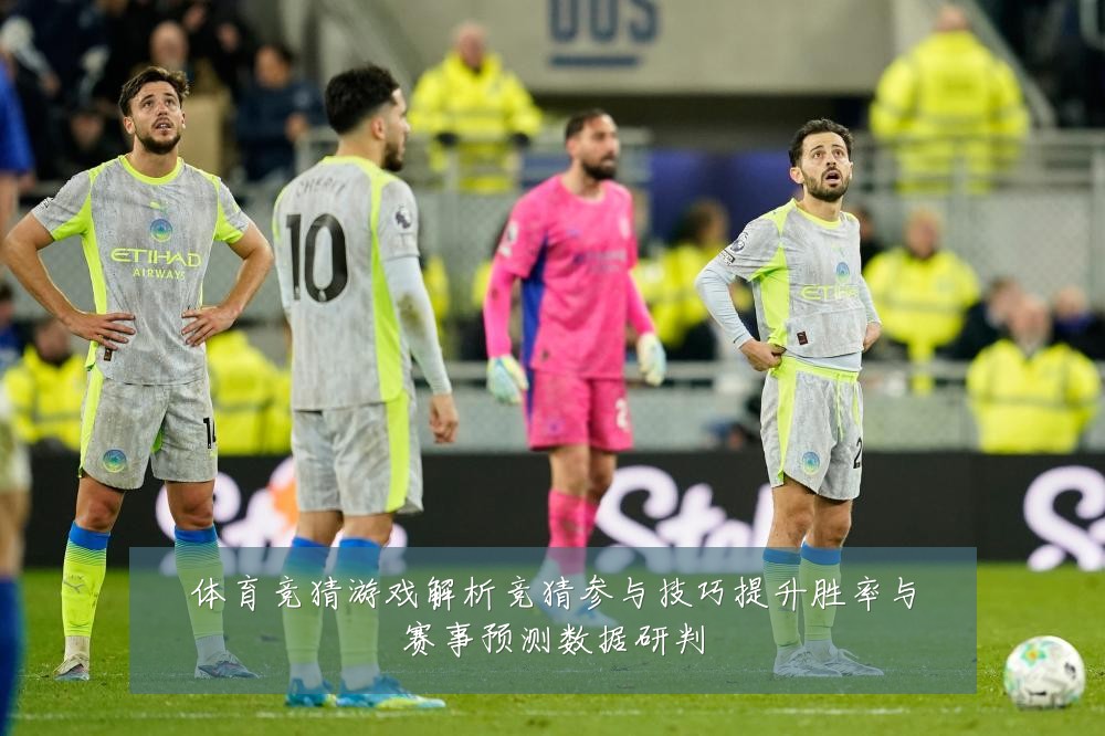体育竞猜游戏解析竞猜参与技巧提升胜率与赛事预测数据研判