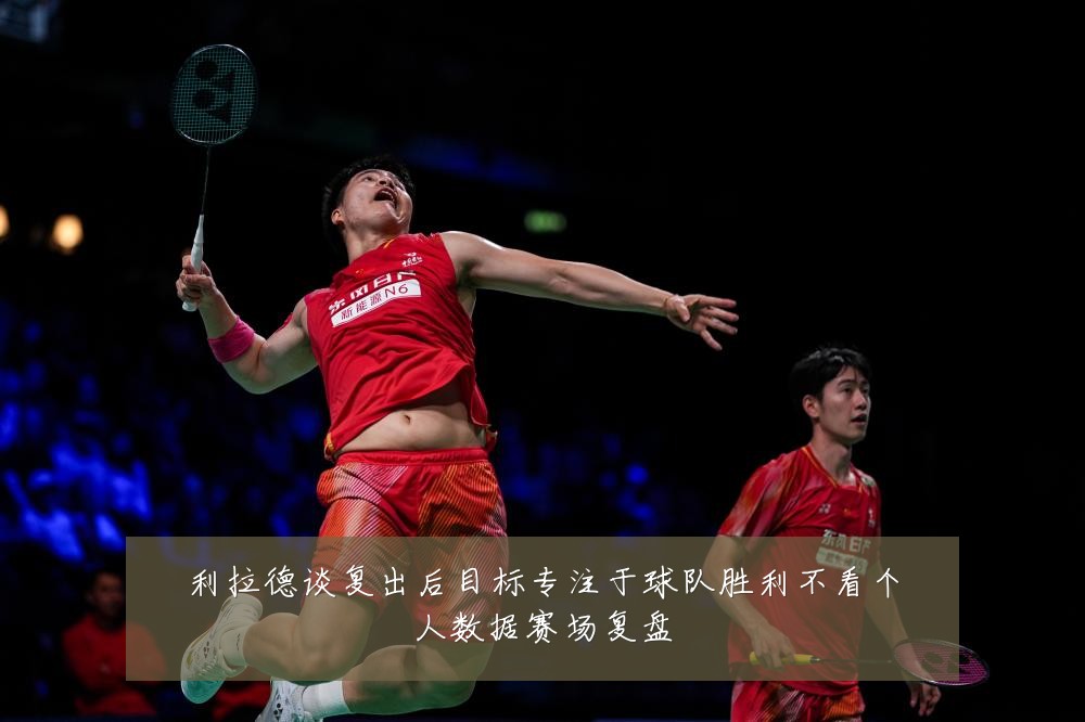 利拉德谈复出后目标专注于球队胜利不看个人数据赛场复盘