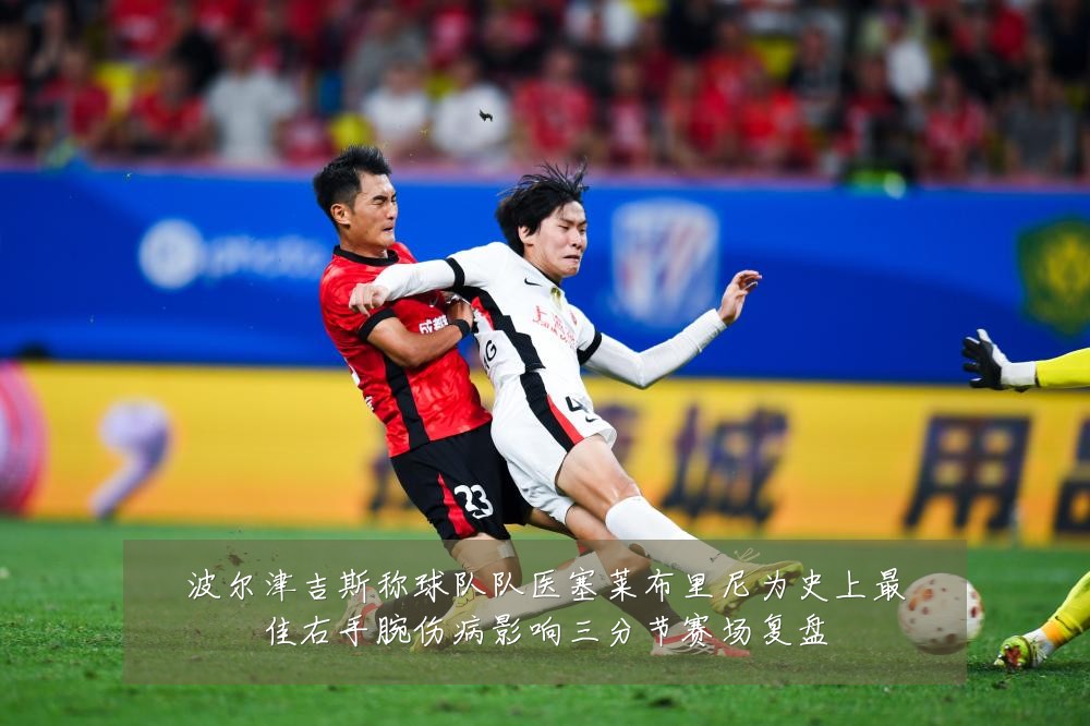 波尔津吉斯称球队队医塞莱布里尼为史上最佳右手腕伤病影响三分节赛场复盘