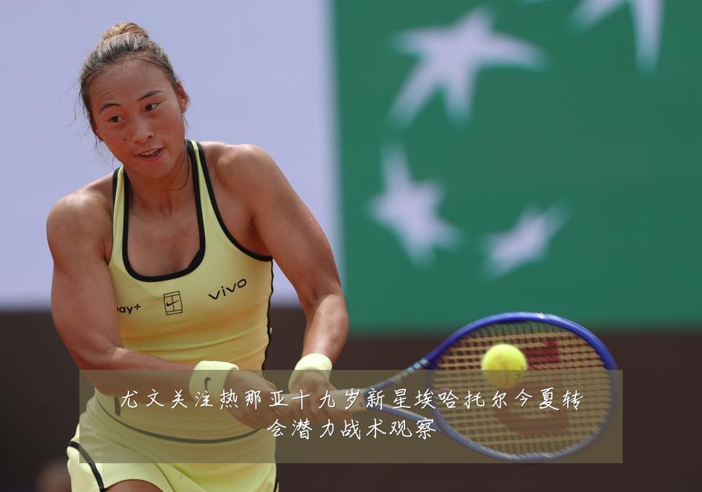 尤文关注热那亚十九岁新星埃哈托尔今夏转会潜力战术观察
