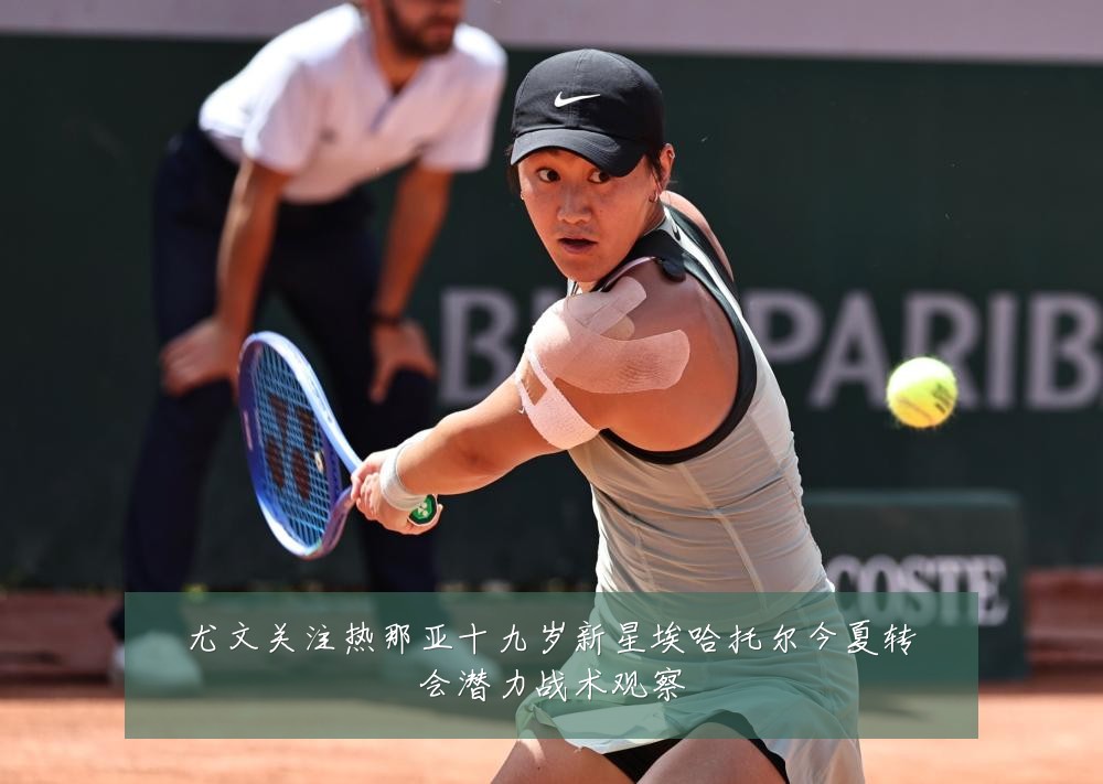 尤文关注热那亚十九岁新星埃哈托尔今夏转会潜力战术观察