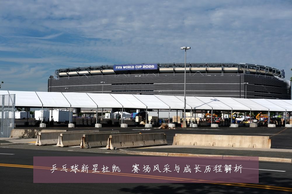 乒乓球新星杜凯琹赛场风采与成长历程解析