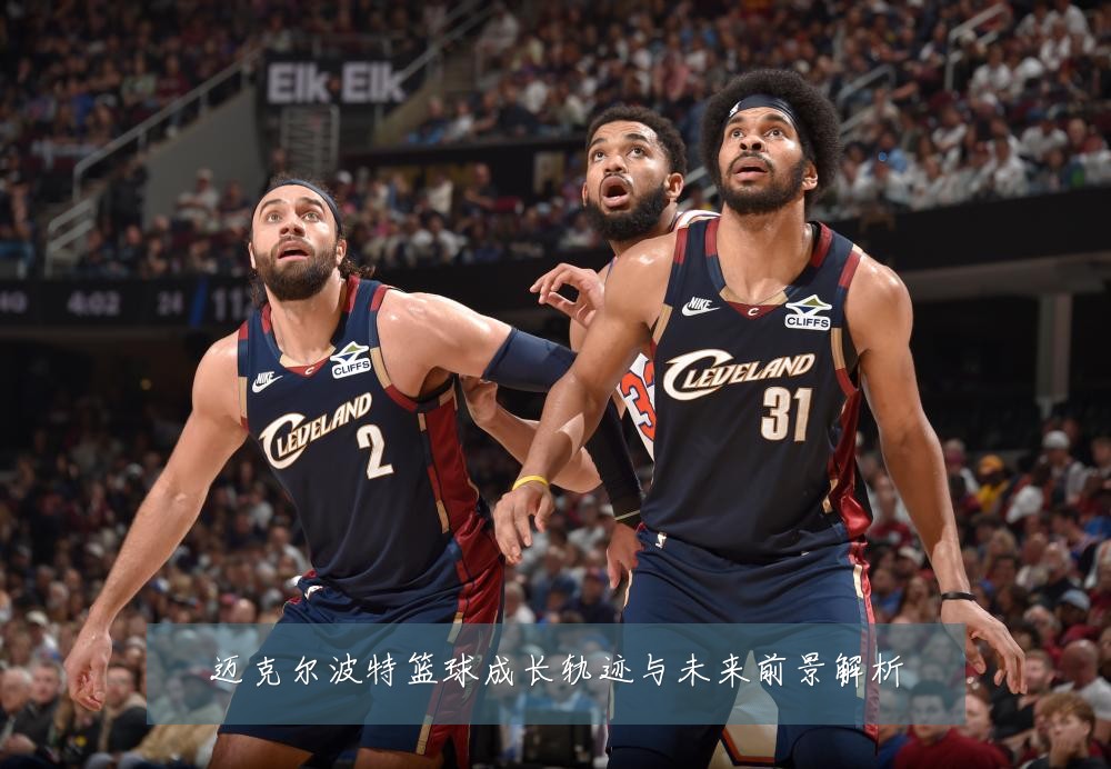 迈克尔波特篮球成长轨迹与未来前景解析