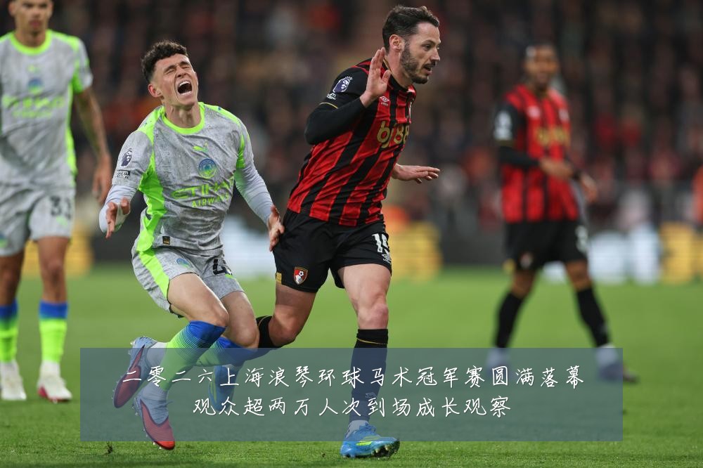 二零二六上海浪琴环球马术冠军赛圆满落幕观众超两万人次到场成长观察