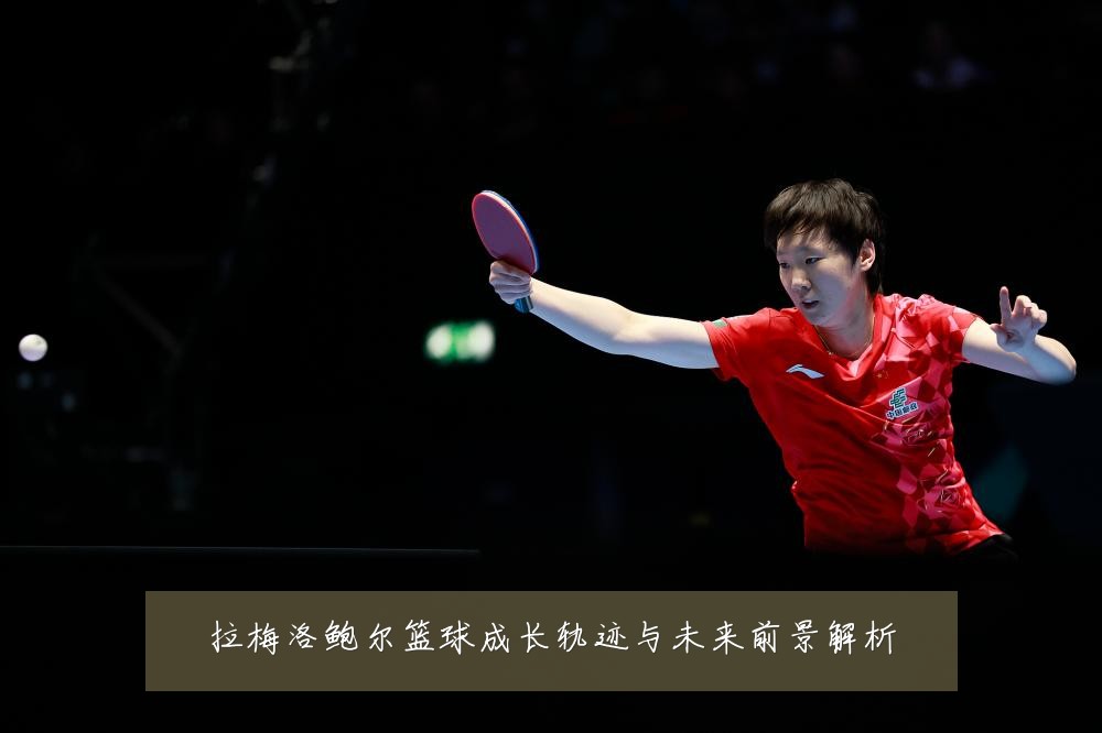 拉梅洛鲍尔篮球成长轨迹与未来前景解析