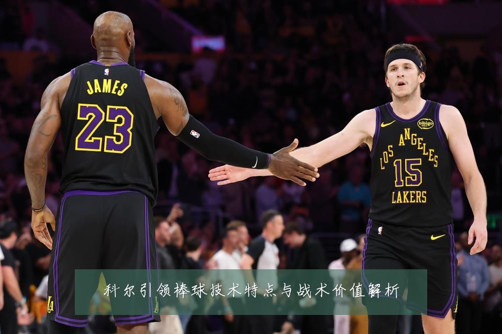 科尔引领棒球技术特点与战术价值解析