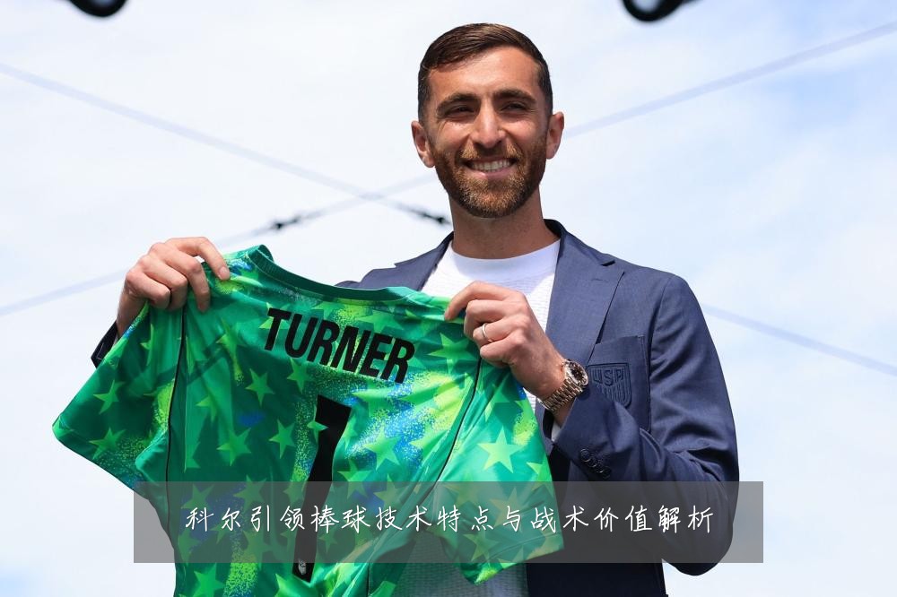 科尔引领棒球技术特点与战术价值解析