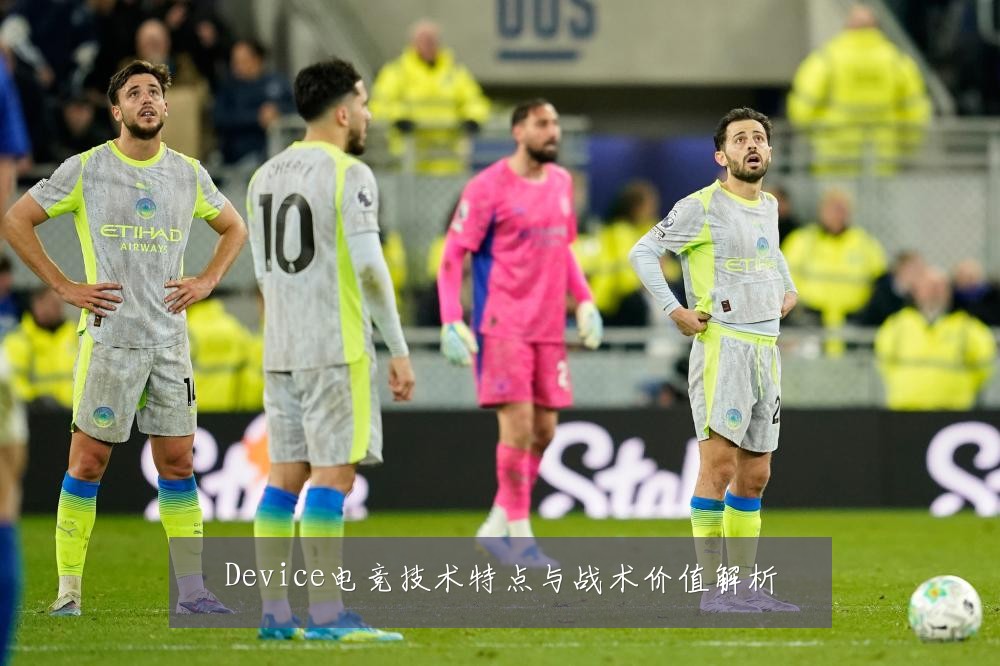 Device电竞技术特点与战术价值解析