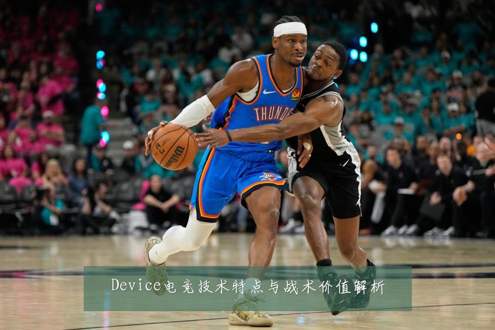 Device电竞技术特点与战术价值解析