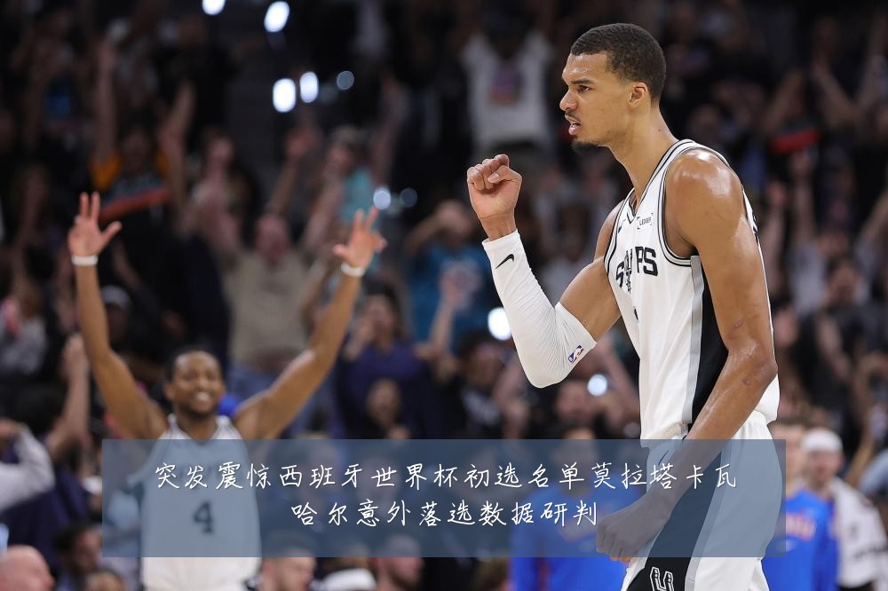 突发震惊西班牙世界杯初选名单莫拉塔卡瓦哈尔意外落选数据研判