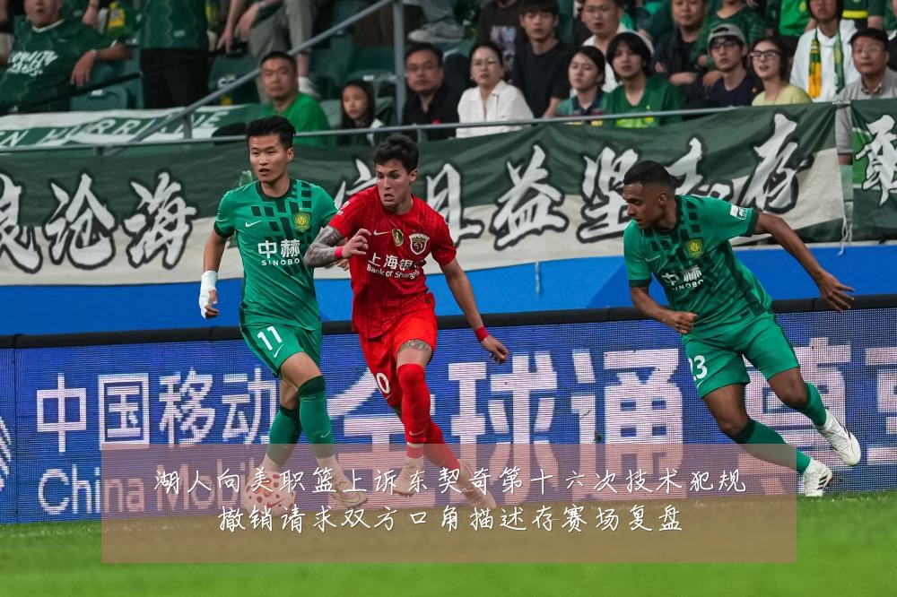 湖人向美职篮上诉东契奇第十六次技术犯规撤销请求双方口角描述存赛场复盘